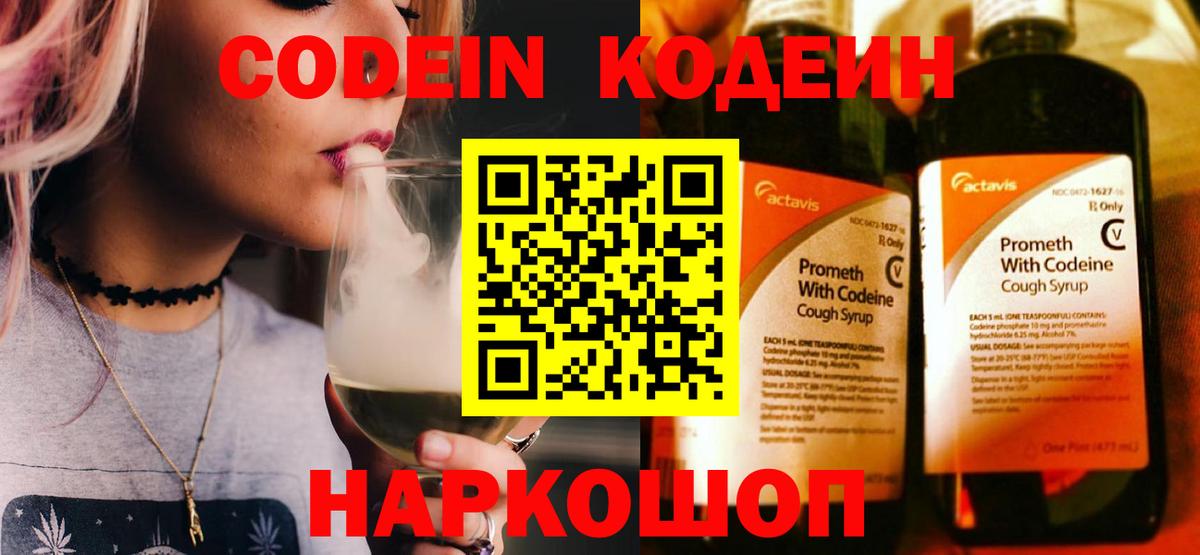 Кодеин Purple Drank Алексеевка